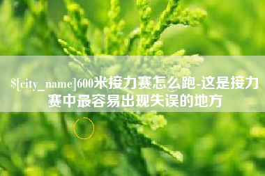连云港600米接力赛怎么跑-这是接力赛中最容易出现失误的地方