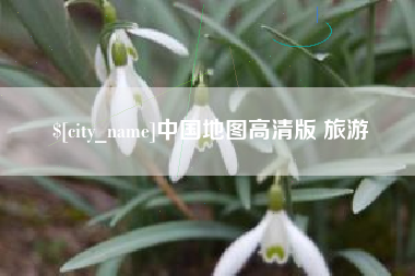 连云港中国地图高清版 旅游