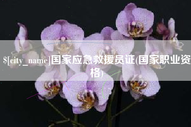 连云港国家应急救援员证(国家职业资格)