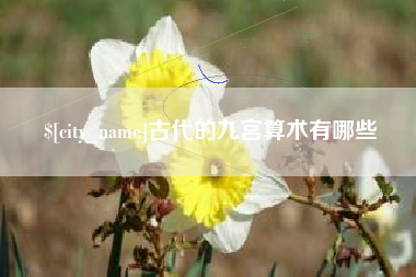连云港古代的九宫算术有哪些