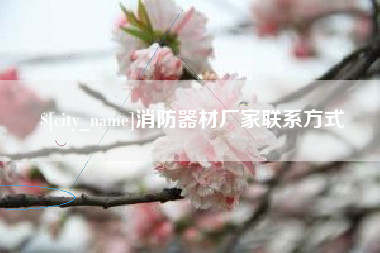 连云港消防器材厂家联系方式