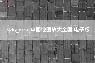 连云港中国地图放大全国 电子版