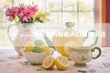 连云港贵州消防报名入口官网电话