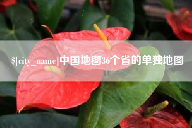 连云港中国地图36个省的单独地图