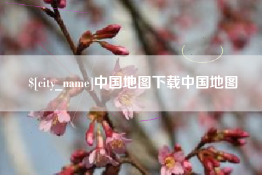 连云港中国地图下载中国地图