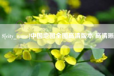 连云港中国地图全图高清版本 高清晰