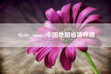 连云港中国地图省简称图