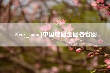 连云港中国地图全图各省图