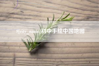 连云港初中手绘中国地图