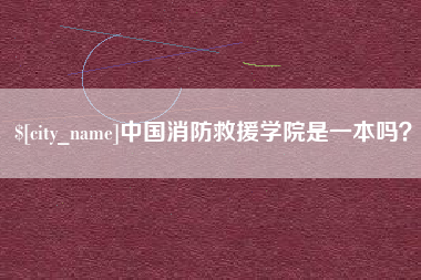 连云港中国消防救援学院是一本吗？