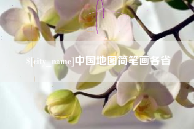 连云港中国地图简笔画各省
