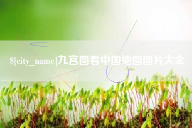 连云港九宫图看中国地图图片大全