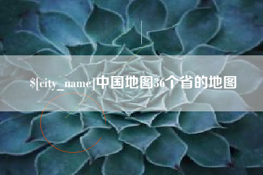 连云港中国地图36个省的地图