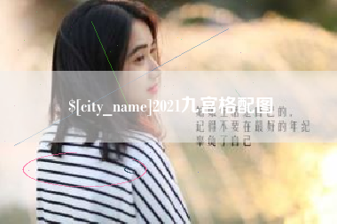 连云港2021九宫格配图