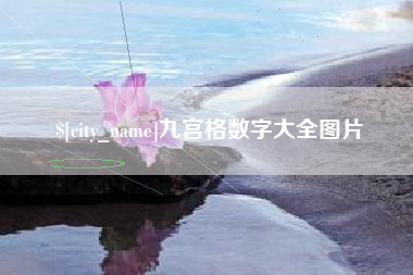 连云港九宫格数字大全图片