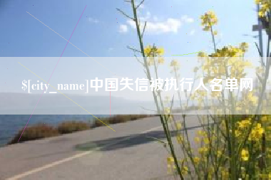 连云港中国失信被执行人名单网