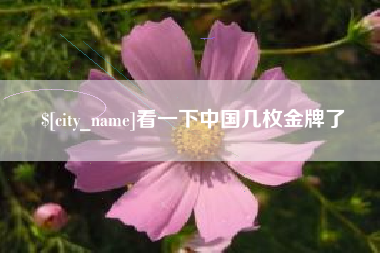 连云港看一下中国几枚金牌了