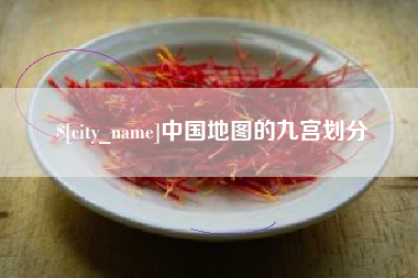 连云港中国地图的九宫划分