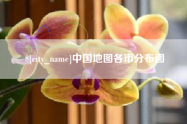 连云港中国地图各市分布图