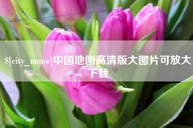 连云港中国地图高清版大图片可放大下载