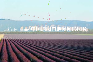 连云港中国地图白地图图形图片