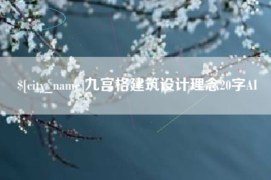 连云港九宫格建筑设计理念20字AI