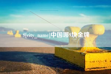 连云港中国哪9块金牌