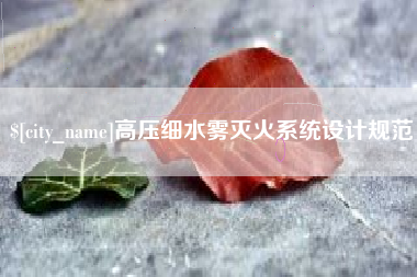 连云港高压细水雾灭火系统设计规范