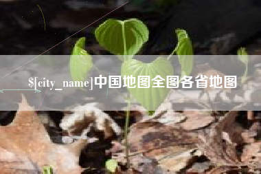 连云港中国地图全图各省地图