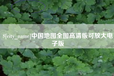 连云港中国地图全图高清版可放大电子版