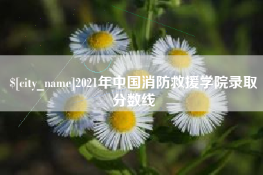 连云港2021年中国消防救援学院录取分数线