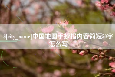 连云港中国地图手抄报内容简短50字怎么写