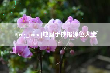 连云港地图手抄报涂色大全