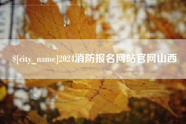 连云港2024消防报名网站官网山西