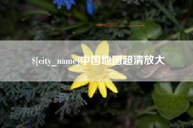 连云港中国地图超清放大