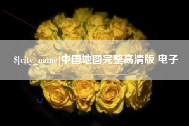 连云港中国地图完整高清版 电子