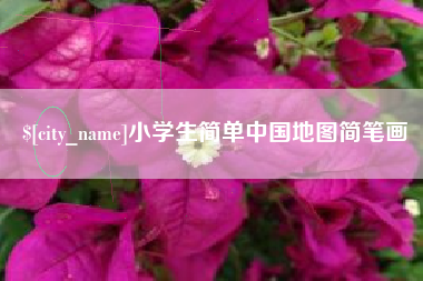 连云港小学生简单中国地图简笔画