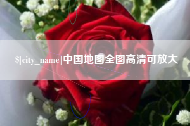 连云港中国地图全图高清可放大