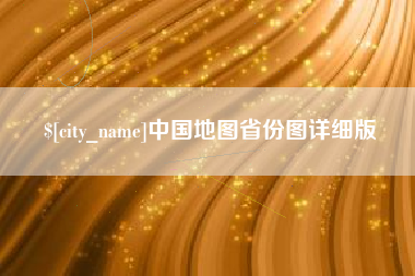 连云港中国地图省份图详细版