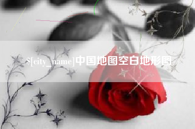 连云港中国地图空白地形图