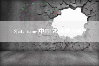 连云港中国15枚金牌分别是