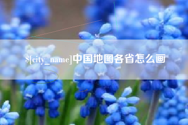 连云港中国地图各省怎么画