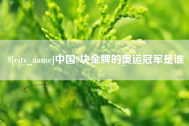 连云港中国9块金牌的奥运冠军是谁