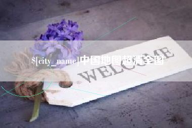 连云港中国地图超清全图