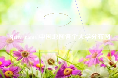 连云港中国地图各个大学分布图
