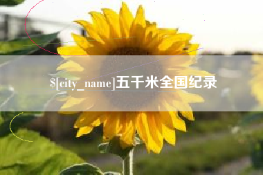 连云港五千米全国纪录