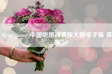 连云港中国地图高清版大图电子版 清晰