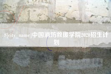 连云港中国消防救援学院2020招生计划