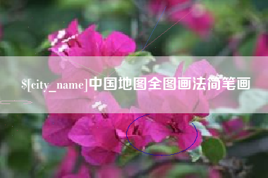 连云港中国地图全图画法简笔画