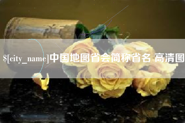 连云港中国地图省会简称省名 高清图